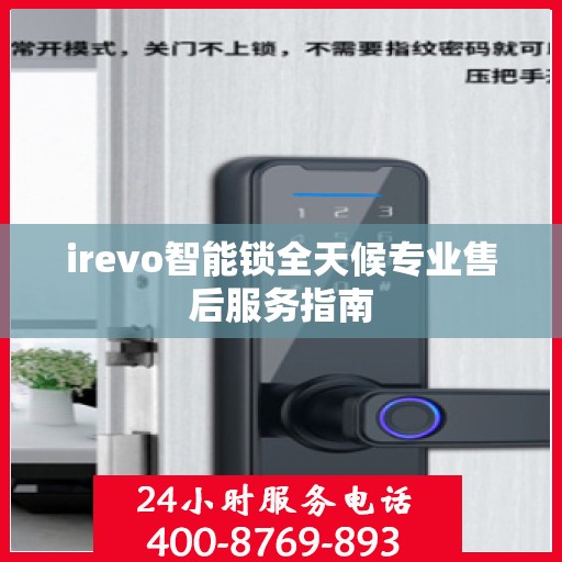 irevo智能锁全天候专业售后服务指南