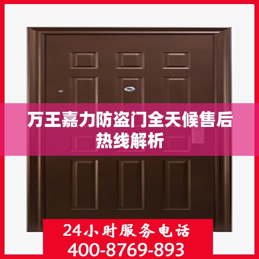 万王嘉力防盗门全天候售后热线解析