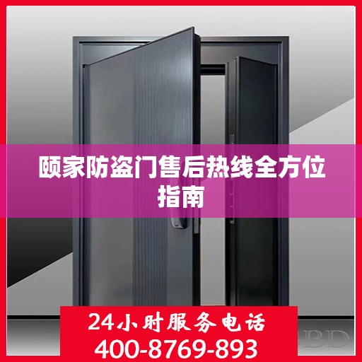 颐家防盗门售后热线全方位指南