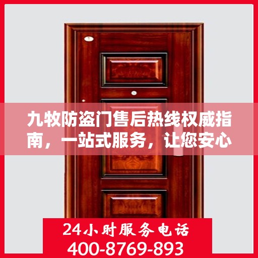九牧防盗门售后热线权威指南，一站式服务，让您安心无忧！