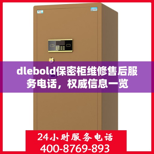 dlebold保密柜维修售后服务电话，权威信息一览