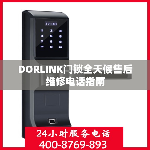 DORLINK门锁全天候售后维修电话指南