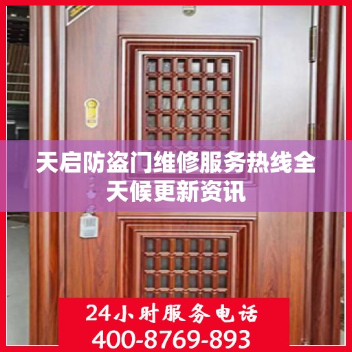 天启防盗门维修服务热线全天候更新资讯