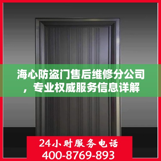 海心防盗门售后维修分公司，专业权威服务信息详解