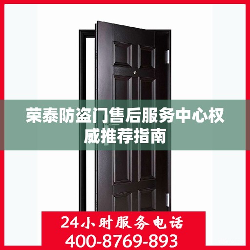 荣泰防盗门售后服务中心权威推荐指南