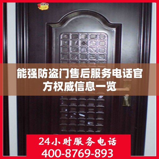能强防盗门售后服务电话官方权威信息一览