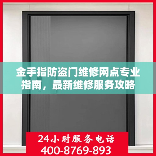 金手指防盗门维修网点专业指南，最新维修服务攻略