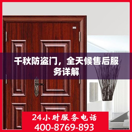 千秋防盗门，全天候售后服务详解
