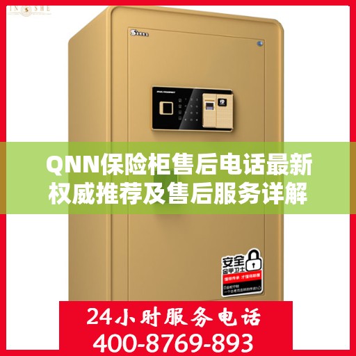 QNN保险柜售后电话最新权威推荐及售后服务详解