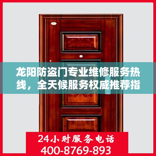 龙阳防盗门专业维修服务热线，全天候服务权威推荐指南
