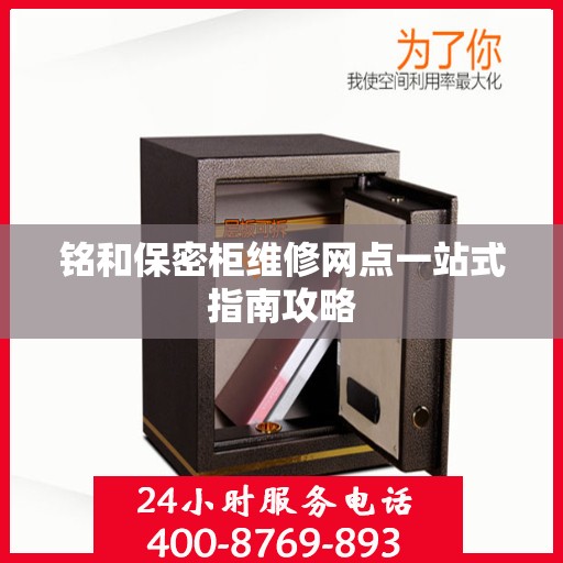 铭和保密柜维修网点一站式指南攻略