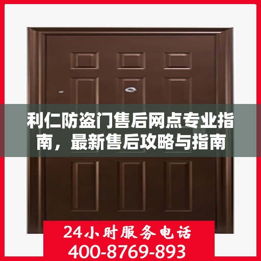 利仁防盗门售后网点专业指南，最新售后攻略与指南