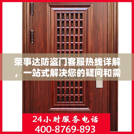 荣事达防盗门客服热线详解，一站式解决您的疑问和需求