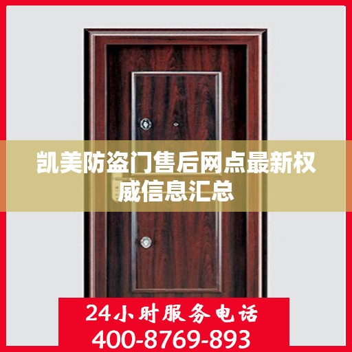 凯美防盗门售后网点最新权威信息汇总