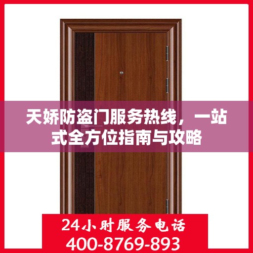 天娇防盗门服务热线，一站式全方位指南与攻略