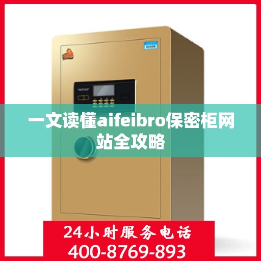 一文读懂aifeibro保密柜网站全攻略