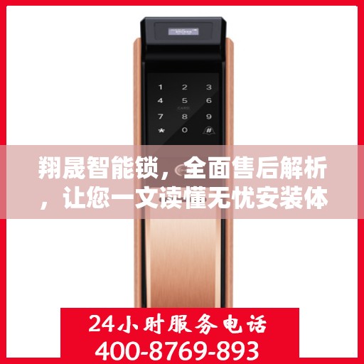 翔晟智能锁，全面售后解析，让您一文读懂无忧安装体验