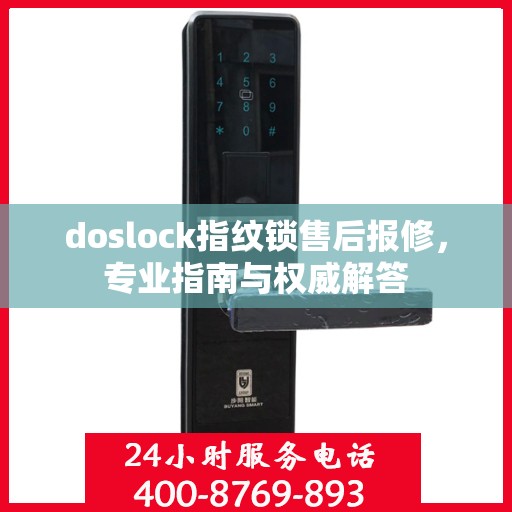 doslock指纹锁售后报修，专业指南与权威解答