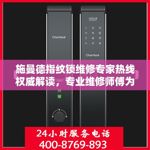 施曼德指纹锁维修专家热线权威解读，专业维修师傅为您解答疑惑