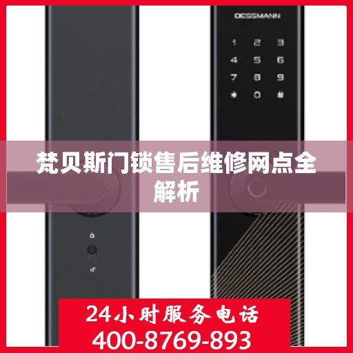 梵贝斯门锁售后维修网点全解析