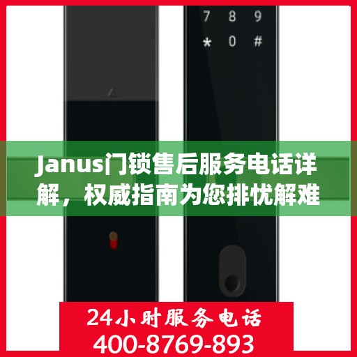 Janus门锁售后服务电话详解，权威指南为您排忧解难