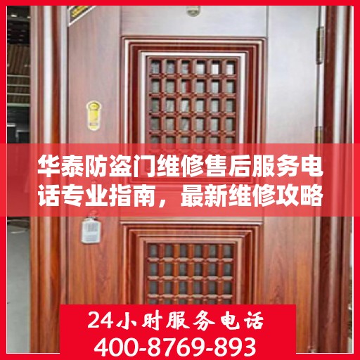 华泰防盗门维修售后服务电话专业指南，最新维修攻略与联系方式