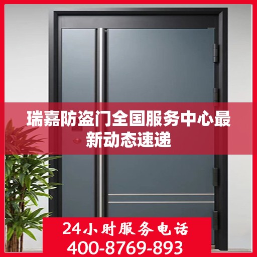 瑞嘉防盗门全国服务中心最新动态速递