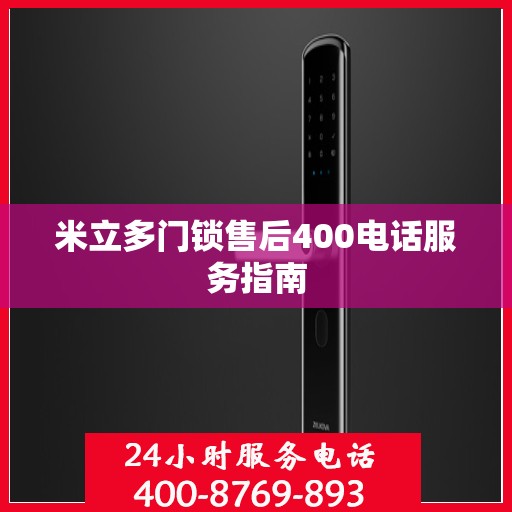米立多门锁售后400电话服务指南