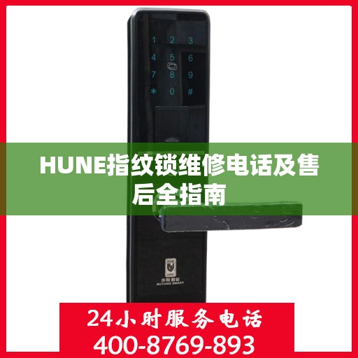 HUNE指纹锁维修电话及售后全指南