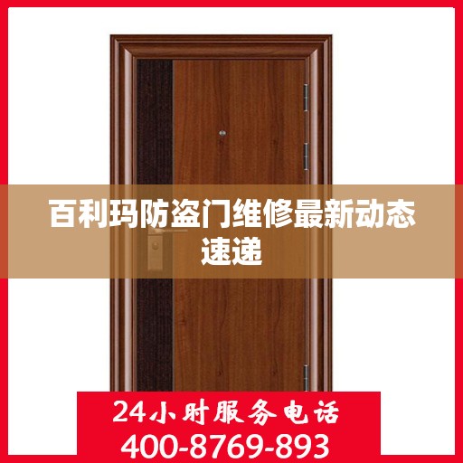 百利玛防盗门维修最新动态速递