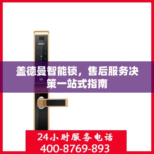 盖德曼智能锁，售后服务决策一站式指南