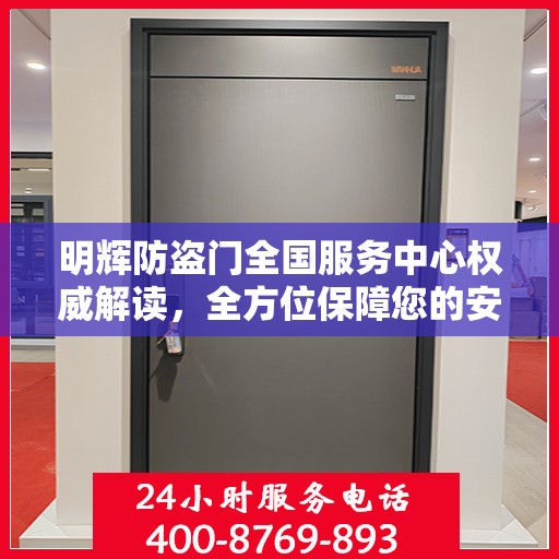 明辉防盗门全国服务中心权威解读，全方位保障您的安全之门