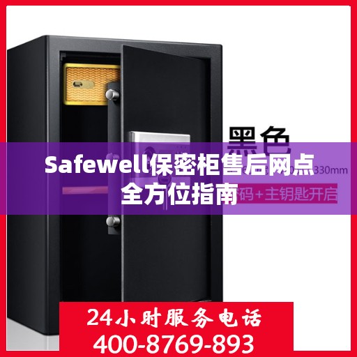 Safewell保密柜售后网点全方位指南