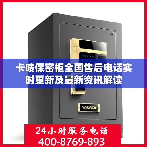 卡唛保密柜全国售后电话实时更新及最新资讯解读