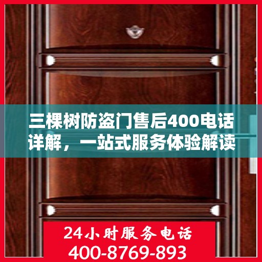 三棵树防盗门售后400电话详解，一站式服务体验解读