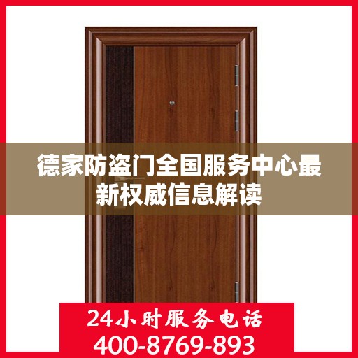 德家防盗门全国服务中心最新权威信息解读