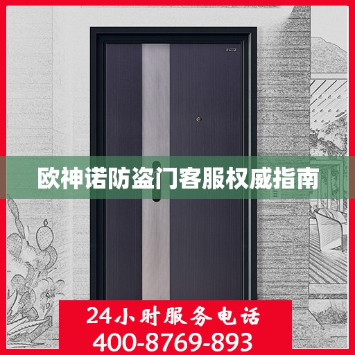 欧神诺防盗门客服权威指南