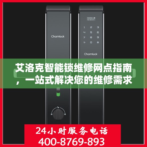 艾洛克智能锁维修网点指南，一站式解决您的维修需求