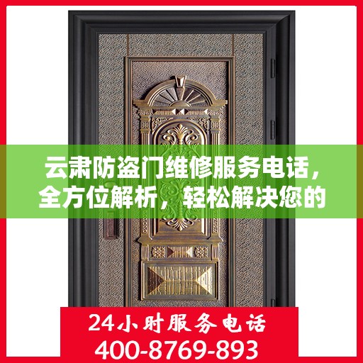 云肃防盗门维修服务电话，全方位解析，轻松解决您的维修需求
