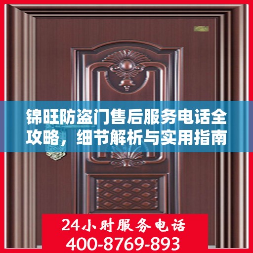 锦旺防盗门售后服务电话全攻略，细节解析与实用指南