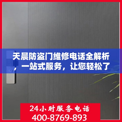 天晨防盗门维修电话全解析，一站式服务，让您轻松了解维修细节