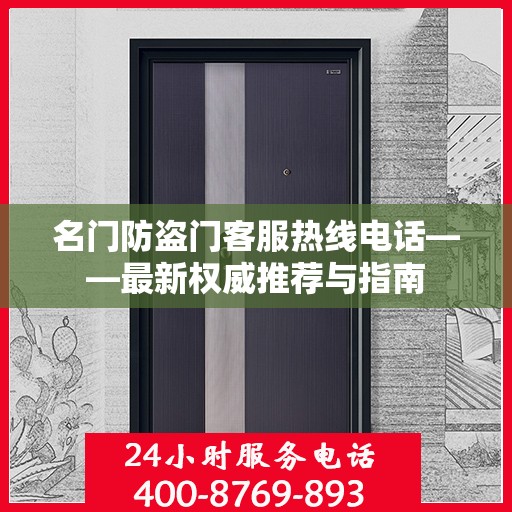 名门防盗门客服热线电话——最新权威推荐与指南