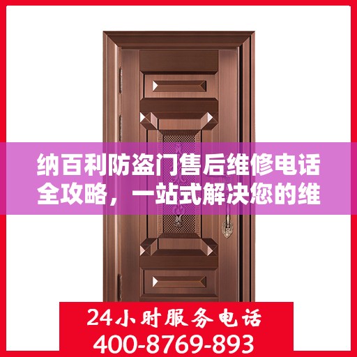 纳百利防盗门售后维修电话全攻略，一站式解决您的维修需求