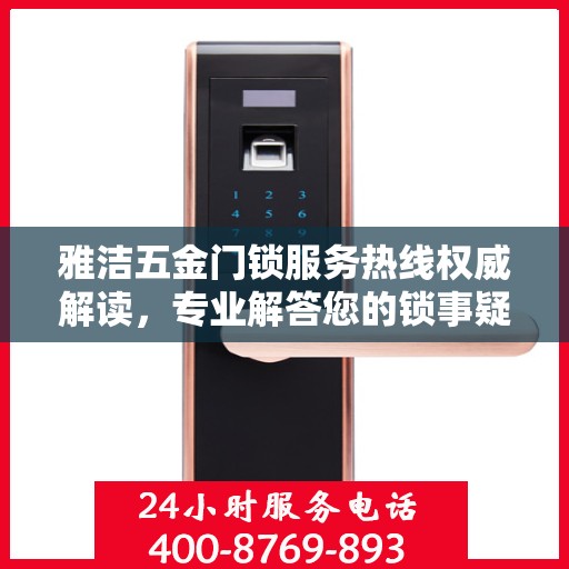 雅洁五金门锁服务热线权威解读，专业解答您的锁事疑虑