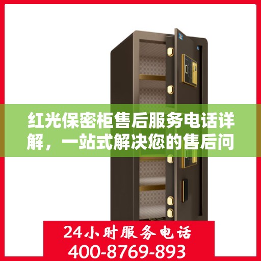 红光保密柜售后服务电话详解，一站式解决您的售后问题