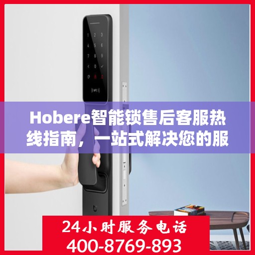Hobere智能锁售后客服热线指南，一站式解决您的服务需求