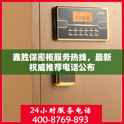 鑫胜保密柜服务热线，最新权威推荐电话公布