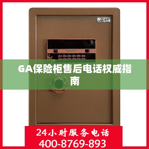 GA保险柜售后电话权威指南