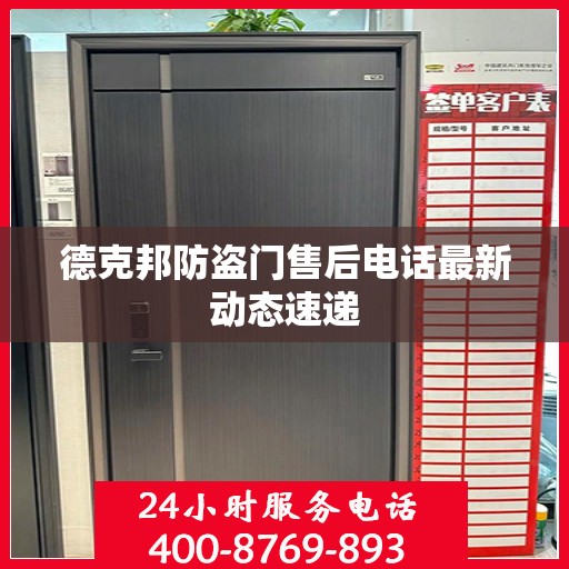 德克邦防盗门售后电话最新动态速递