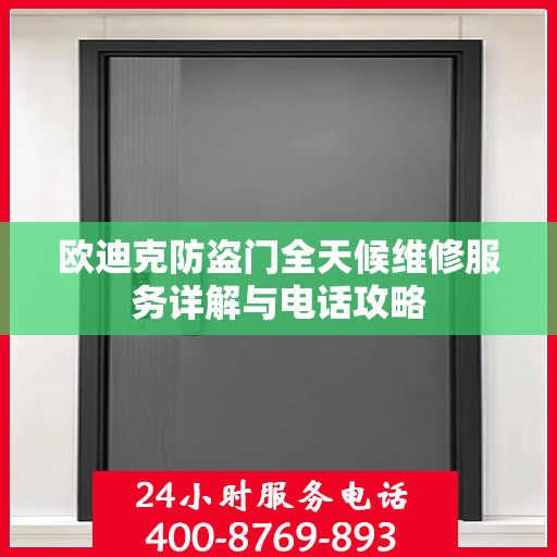 欧迪克防盗门全天候维修服务详解与电话攻略